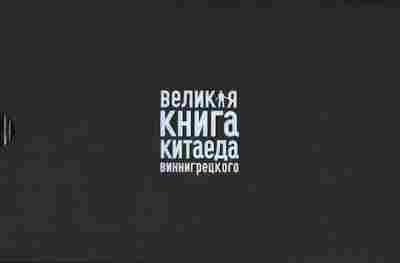 Книга Бронислав Виногродский Великая книга Китаеда Виннигрецкого, 25-19, Баград.рф